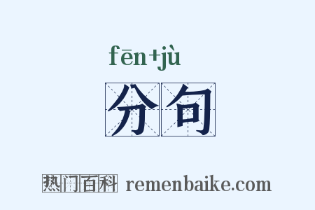分句是什么意思的图片